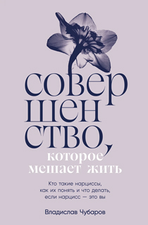 Совершенство, которое мешает жить:  Кто такие нарциссы, как их понять и что делать, если нарцисс?