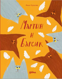 Мартын и Барсик. Два кота - красота! Мартын и Барсик. Два кота - красота!
