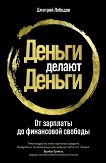 Деньги делают деньги: От зарплаты до финансовой свободы Деньги делают деньги: От зарплаты до финансовой свободы