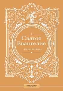 Святое Евангелие для начинающих