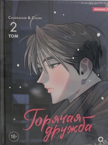 Горячая дружба. Том 2 Горячая дружба. Том 2
