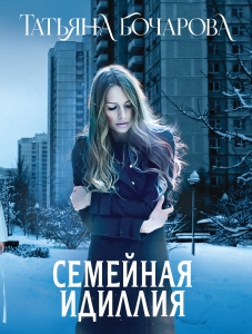 Семейная идиллия Семейная идиллия