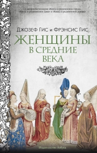 Женщины в Средние Века Женщины в Средние Века