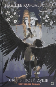 Падшее королевство. 2. Свет в твоей душе