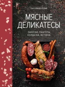 Мясные деликатесы. Закуски, паштеты, колбаски, ветчина Мясные деликатесы. Закуски, паштеты, колбаски, ветчина