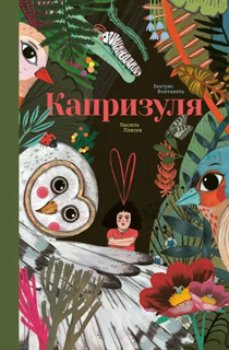 Капризуля Капризуля