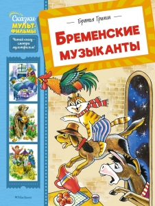 Бременские музыканты Бременские музыканты
