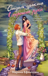 Отдам дракона в хорошие руки (Драконьи невесты #1)