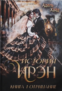 История Ирэн 1. Отрицание