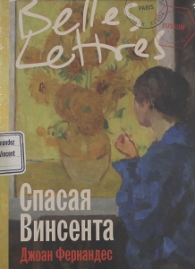 Спасая Винсента