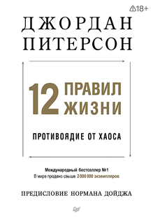 12 правил жизни: противоядие от хаоса. Предисловие Нормана Дойджа
