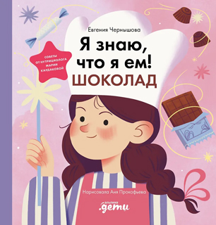 Я знаю, что я ем. Шоколад