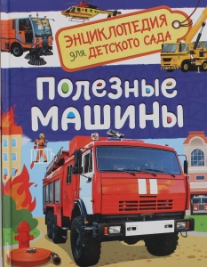 Полезные машины (Энциклопедия для детского сада)
