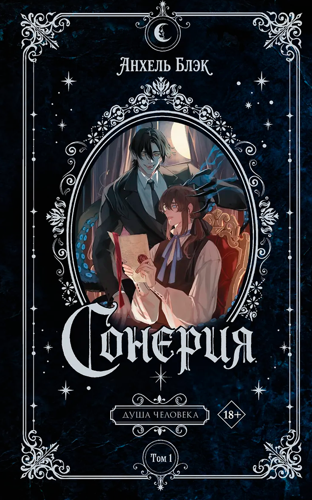 Сонерия. Душа человека. Том 1