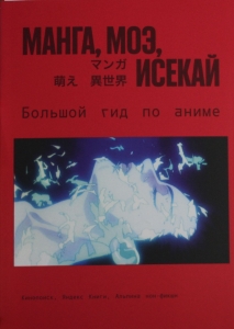 Манга, моэ, исекай:  Большой гид по аниме