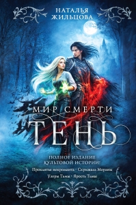 Тень. Мир смерти (Тень #1-4)