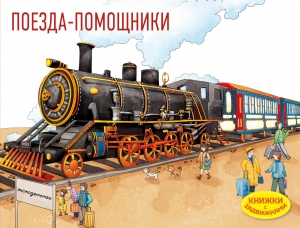Поезда-помощники (Книжка с задвижками для малышей)
