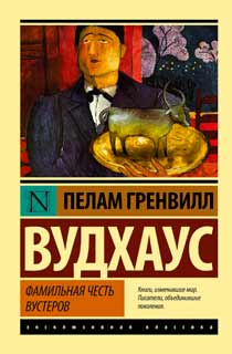 Фамильная честь Вустеров