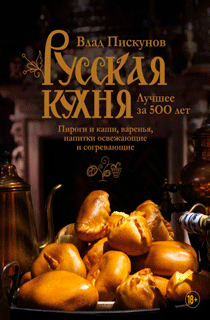 Русская кухня. Лучшее за 500 лет. Книга третья. Пироги и каши, варенья, напитки освежающие и согревающие Русская кухня. Лучшее за 500 лет. Книга третья. Пироги и каши, варенья, напитки освежающие и согревающие