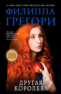 Другая королева