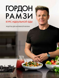 Курс идеальной еды. Рецепты для активной жизни