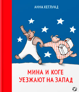 Мина и Коге уезжают на запад