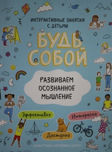 Развиваем осознанное мышление