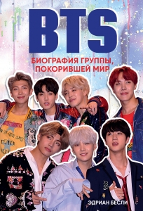 BTS. Биография группы, покорившей мир BTS. Биография группы, покорившей мир