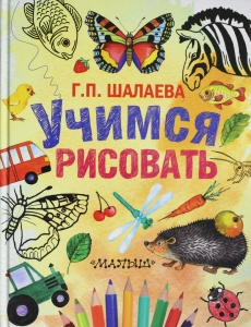 Учимся рисовать