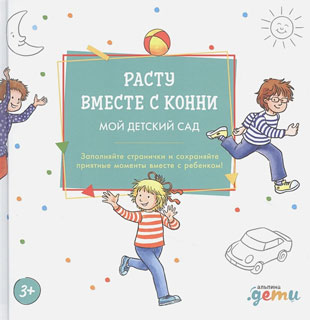 Расту вместе с Конни: Детский сад с Конни