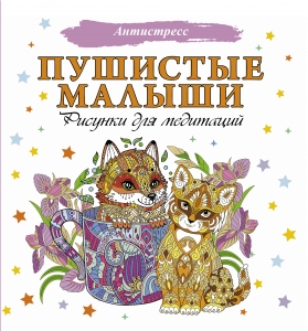 Пушистые малыши. Рисунки для медитаций Пушистые малыши. Рисунки для медитаций