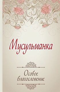 Мусульманка. Особое благословение