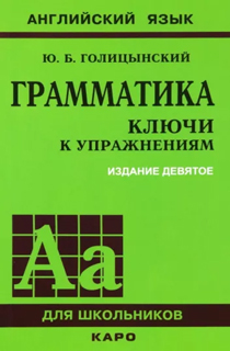 Грамматика. Ключи к упражнениям. К сборнику упражнений Ю.Б. Голицынского Грамматика. Ключи к упражнениям. К сборнику упражнений Ю.Б. Голицынского