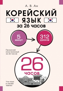 Корейский язык за 26 часов