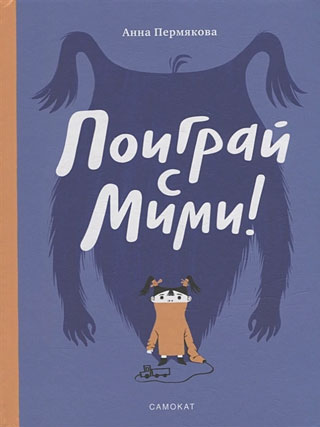 Пермякова Анна Поиграй с Мими