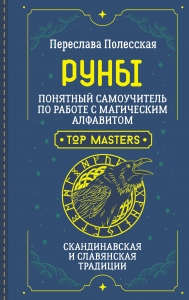 Руны. Понятный самоучитель по работе с магическим алфавитом. Скандинавская и славянская традиции Руны. Понятный самоучитель по работе с магическим алфавитом. Скандинавская и славянская традиции
