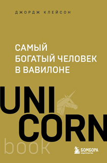 Самый богатый человек в Вавилоне Самый богатый человек в Вавилоне