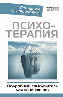 Психотерапия. Подробный самоучитель для начинающих Психотерапия. Подробный самоучитель для начинающих