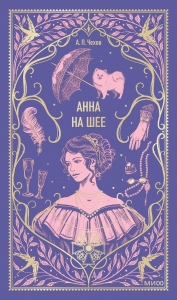 Анна на шее. Вечные истории Анна на шее. Вечные истории