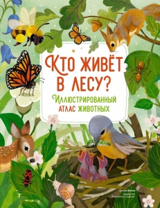 Кто живёт в лесу? Иллюстрированный атлас животных Кто живёт в лесу? Иллюстрированный атлас животных
