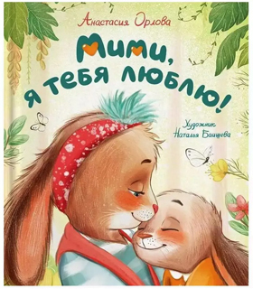 Мими, я тебя люблю Мими, я тебя люблю
