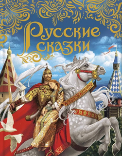 Русские сказки (подарочное издание) Русские сказки (подарочное издание)
