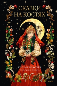 Сказки на костях Сказки на костях