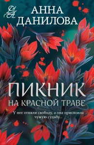 Пикник на красной траве Пикник на красной траве