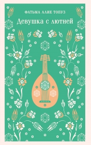 Девушка с лютней