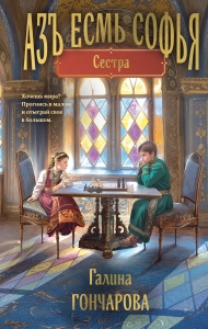 Азъ есмь Софья. Сестра (Азъ есмь Софья #1) Азъ есмь Софья. Сестра (Азъ есмь Софья #1)
