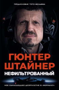 Нефильтрованный. Мое сумасшедшее десятилетие в "Формуле-1" Нефильтрованный. Мое сумасшедшее десятилетие в "Формуле-1"