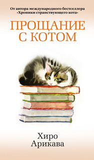Прощание с котом Прощание с котом