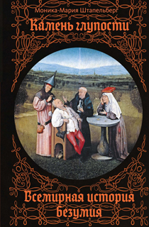 Камень глупости: Всемирная история безумия
