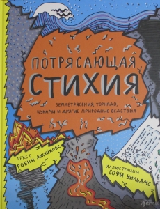 Потрясающая стихия: землетрясения, торнадо, цунами и другие природные бедствия